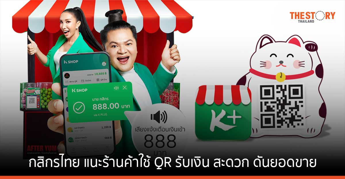 กสิกรไทย แนะร้านค้าใช้ QR รับเงิน สะดวก ช่วยดันยอดขาย