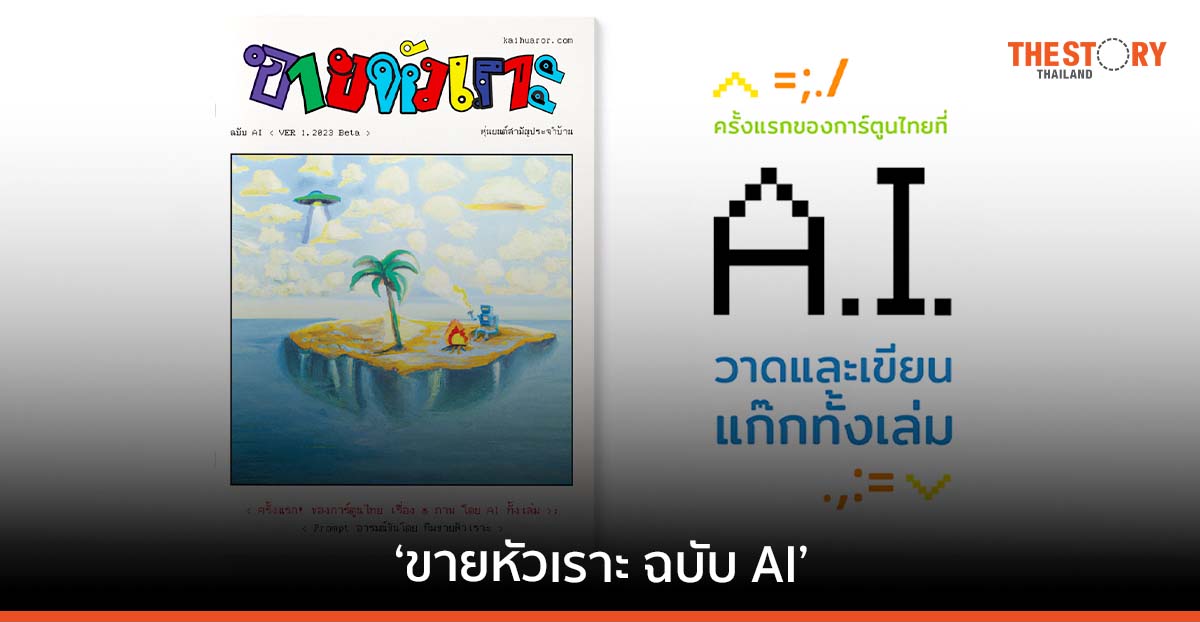‘ขายหัวเราะ ฉบับ AI’ สร้างสรรค์โดยปัญญาประดิษฐ์