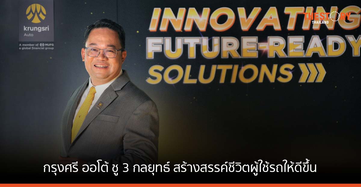 กรุงศรี ออโต้ หวังครองใจ Fansumer ด้วยโซลูชันเพื่ออนาคต ชู 3 กลยุทธ์ สร้างสรรค์ชีวิตผู้ใช้รถให้ดีขึ้น