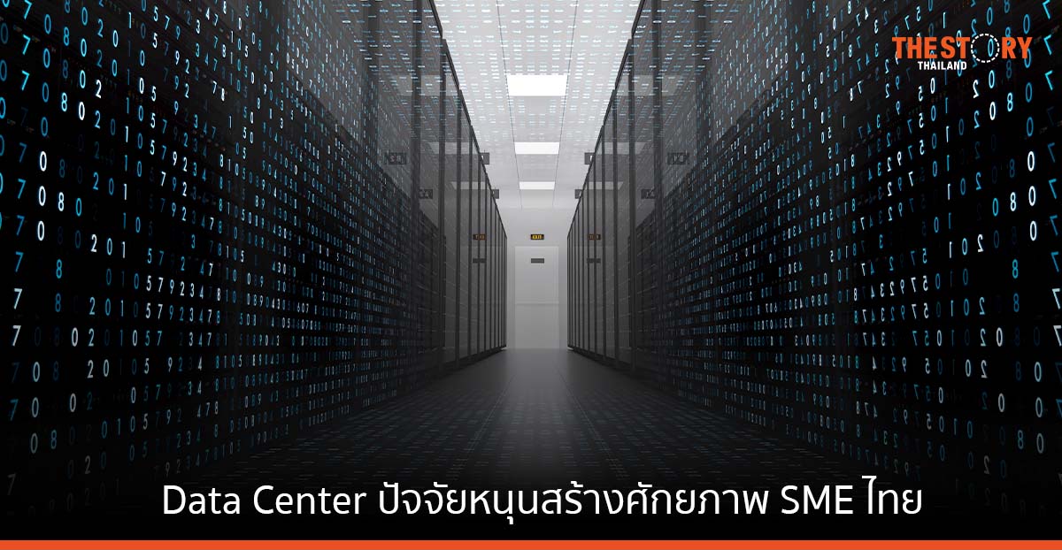 Krungthai COMPASS ชี้ Data Center ปัจจัยหนุนสร้างศักยภาพ SME ไทย