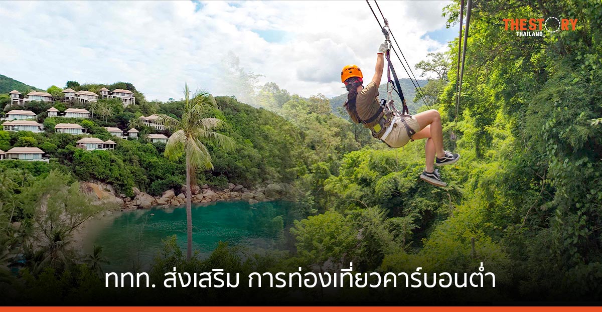 ททท. ส่งเสริม การท่องเที่ยวไทยคาร์บอนต่ำ