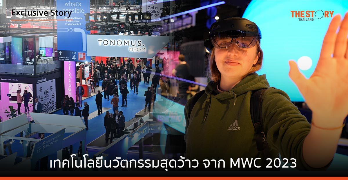 ส่องเทคโนโลยีนวัตกรรม จากงาน Mobile World Congress 2023