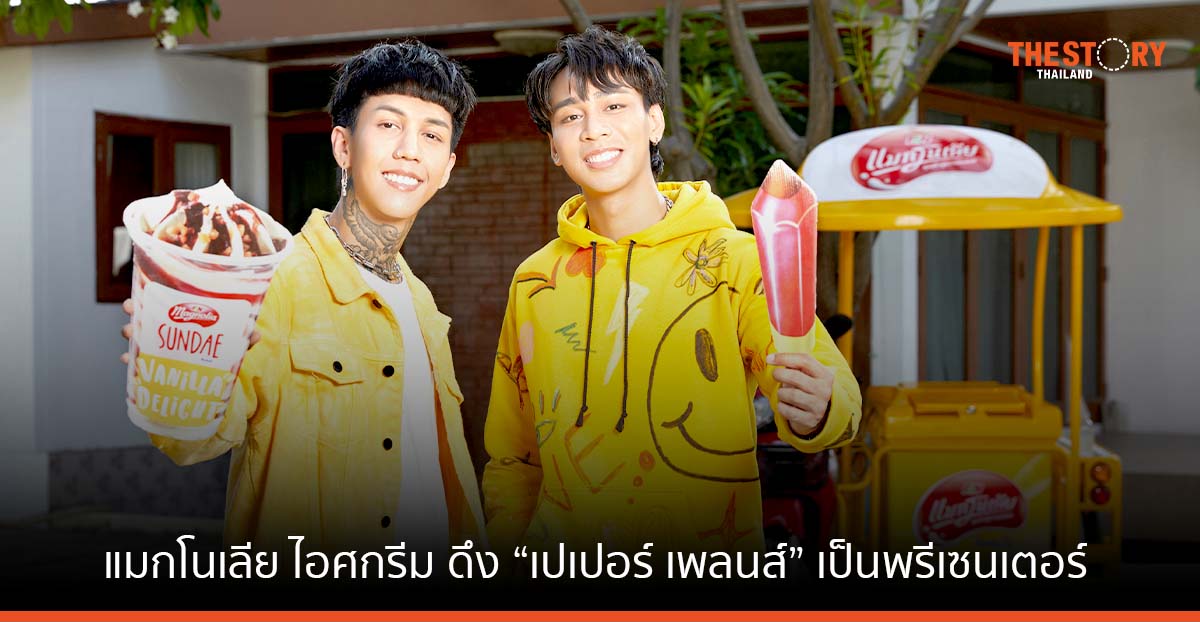 แมกโนเลีย ไอศกรีม ดึง “เปเปอร์ เพลนส์” เป็นพรีเซนเตอร์ ส่งต่อความสุขสู่กลุ่มเด็ก