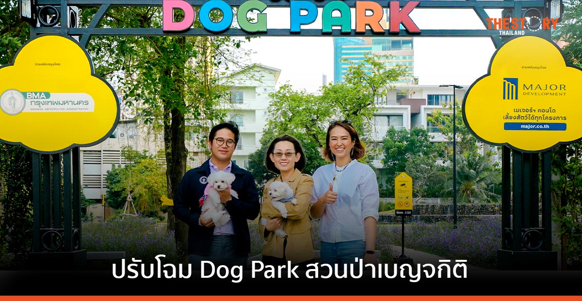 เมเจอร์ ดีเวลลอปเม้นท์ ร่วมกับ กทม. ปรับโฉมใหม่ให้ Dog Park สวนป่าเบญจกิติ