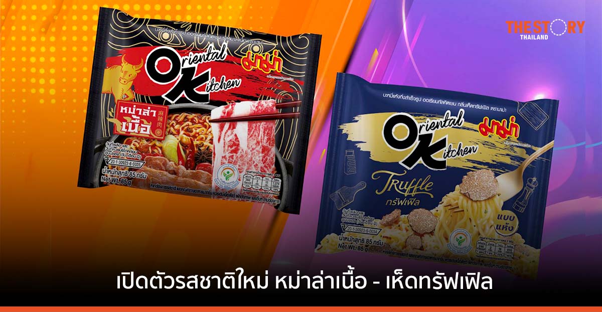 มาม่า โอเค เปิดตัว 2 รสชาติใหม่ ใช้ ChatGPT ช่วยคิดไอเดียโฆษณา หวังเจาะกลุ่ม Gen Z