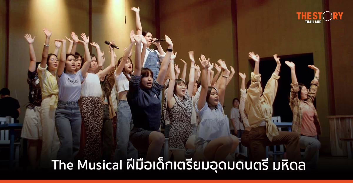 ‘Mamma Mia’ ละครเพลงในตำนาน สู่ The Musical ฝีมือเด็กเตรียมอุดมดนตรี มหิดล