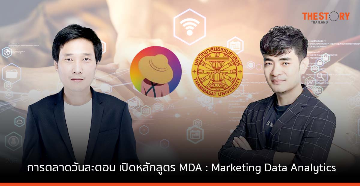 การตลาดวันละตอน จับมือ ICEHR TU เปิดหลักสูตร MDA : Marketing Data Analytics เพื่อองค์กร