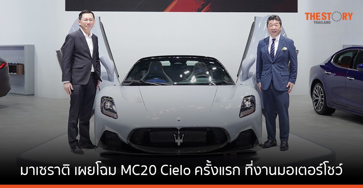มาเซราติ เผยโฉม ‘MC20 Cielo’ ซูเปอร์คาร์รุ่นล่าสุด ครั้งแรกใน APAC ที่งานมอเตอร์โชว์