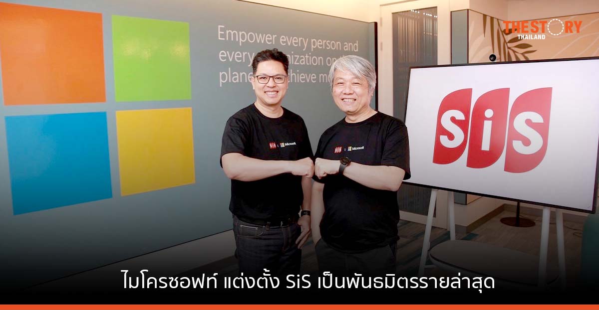 ไมโครซอฟท์ แต่งตั้ง SiS เป็นพันธมิตรรายล่าสุด เดินหน้านำคลาวด์สร้างศักยภาพในกลุ่มธุรกิจทุกระดับ