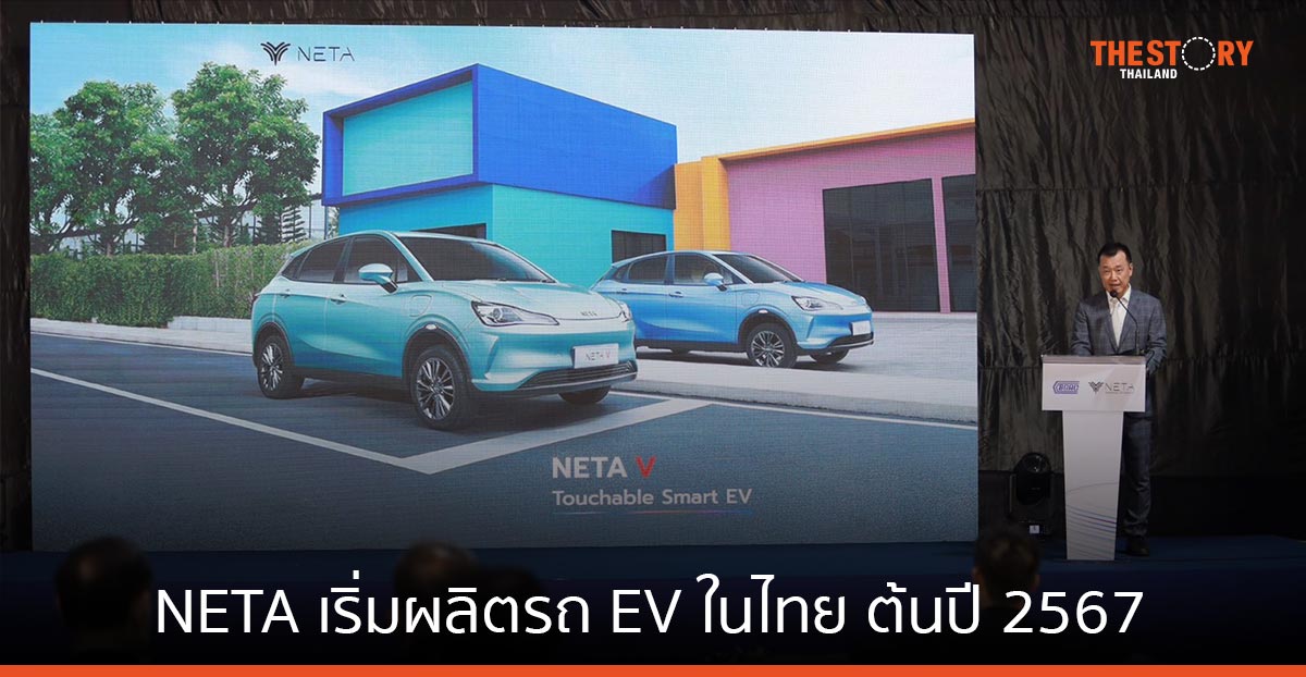 NETA เดินหน้าผลิตรถยนต์พลังงานไฟฟ้า 100% ในไทย ตั้งเป้าเปิดสายพานการผลิตต้นปี 2567