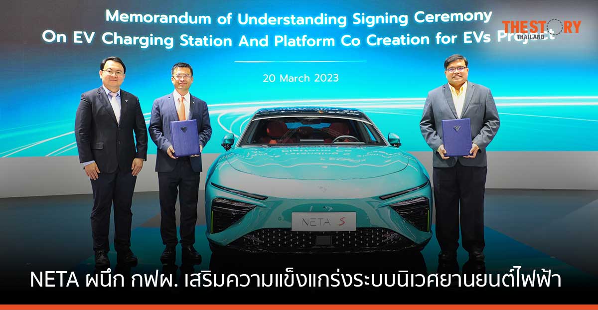 NETA ผนึก กฟผ. เสริมความแข็งแกร่งระบบนิเวศยานยนต์ไฟฟ้าของไทย