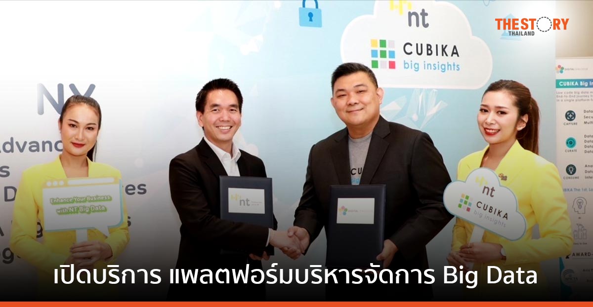 NT เปิดให้บริการ CUBIKA Big Insights แพลตฟอร์มบริหารจัดการบิ๊กดาต้า