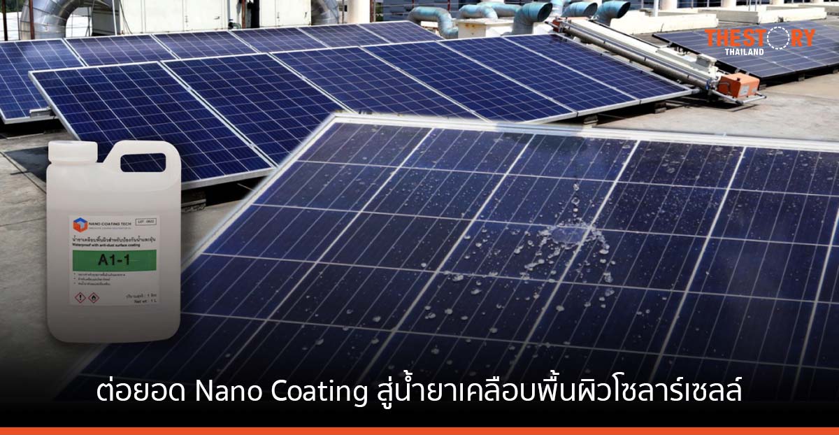 นักวิจัย นาโนเทค ต่อยอด Nano Coating สู่น้ำยาเคลือบพื้นผิวโซลาร์เซลล์ “ลดฝุ่นเกาะ-สะท้อนน้ำ”