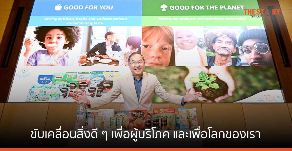 เนสท์เล่ ครบรอบ 130 ปี ชูกลยุทธ์ “ขับเคลื่อนสิ่งดี ๆ เพื่อผู้บริโภค และเพื่อโลกของเรา”