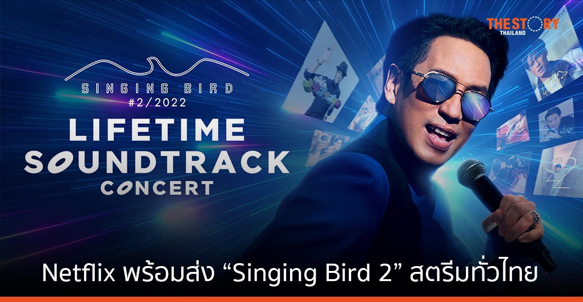 Netflix ส่ง “Singing Bird 2” สตรีมทั่วไทย รวบตึงคอนเสิร์ต “เบิร์ด-ธงไชย” 