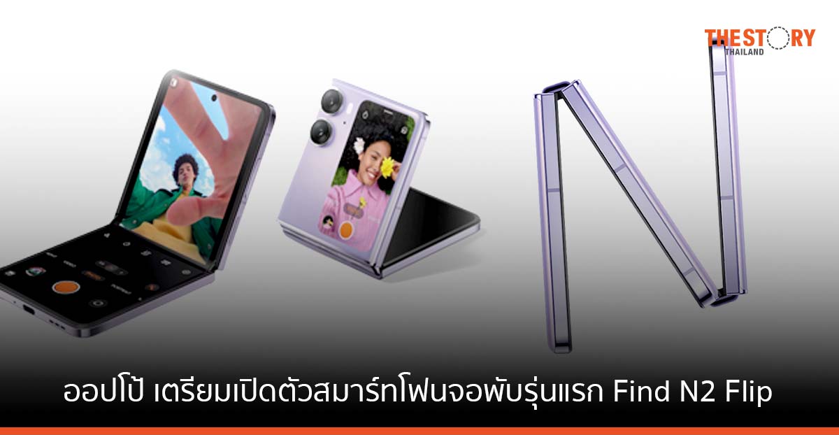 ออปโป้ เตรียมเปิดตัวสมาร์ทโฟนแฟลกชิป จอพับรุ่นแรก OPPO Find N2 Flip