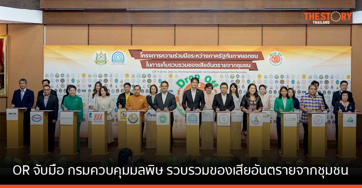 OR จับมือ กรมควบคุมมลพิษ เก็บรวบรวมของเสียอันตรายจากชุมชน
