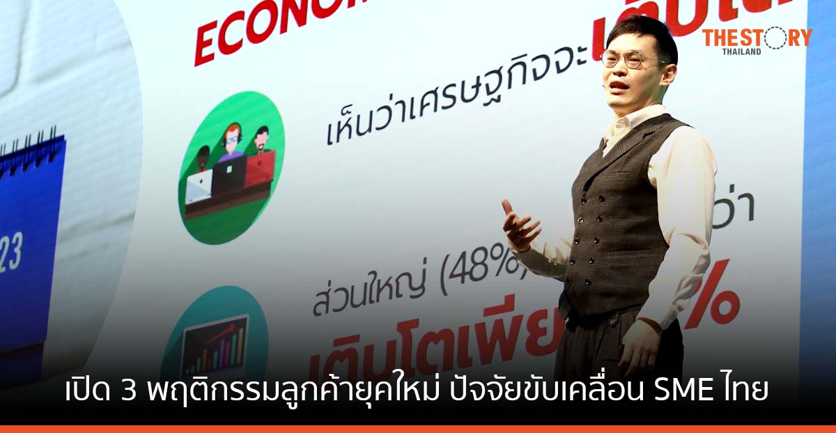 เปิด 3 พฤติกรรมลูกค้ายุคใหม่ ‘Trust – Try – Trace’ ปัจจัยขับเคลื่อน SME ไทยเติบโต