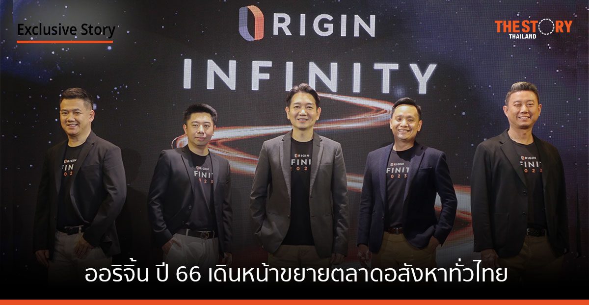 ออริจิ้น ประกาศทิศทางปี 66 เดินหน้าขยายตลาดอสังหาทั่วไทย ครอบคลุมทุกกลุ่ม