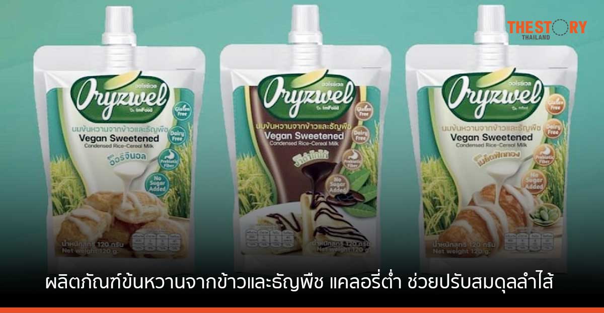 คณะวิทย์ มธ. เปิดตัว ‘Oryzwel’ ผลิตภัณฑ์ข้นหวานจากข้าวและธัญพืช เติมหวานได้ แคลอรี่ต่ำ