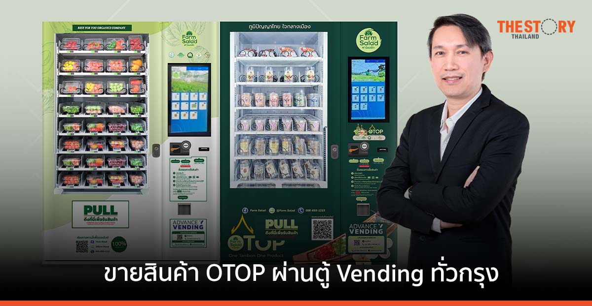 ฟาร์มสลัดไทยแลนด์ ยกระดับภูมิปัญญาไทย ปูพรมขายสินค้า OTOP ผ่านตู้ Vending ทั่วกรุง