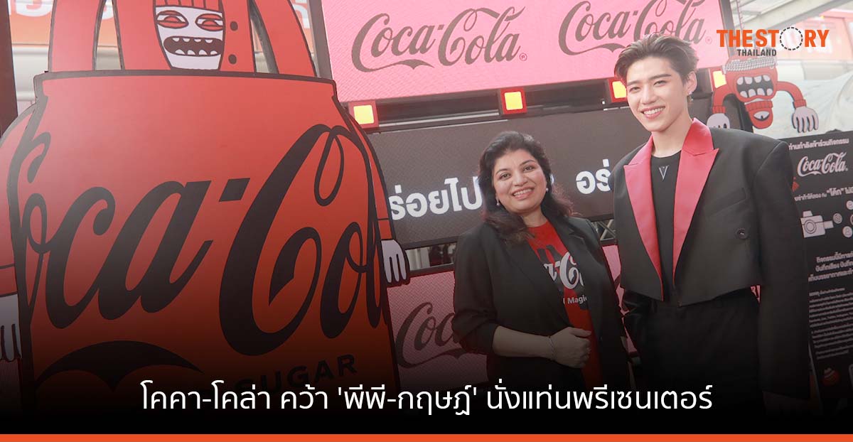 โคคา-โคล่า คว้า ‘พีพี-กฤษฏ์’ นั่งแท่นพรีเซนเตอร์ลุยตลาดโค้กไม่มีน้ำตาล เจาะกลุ่ม Gen Z