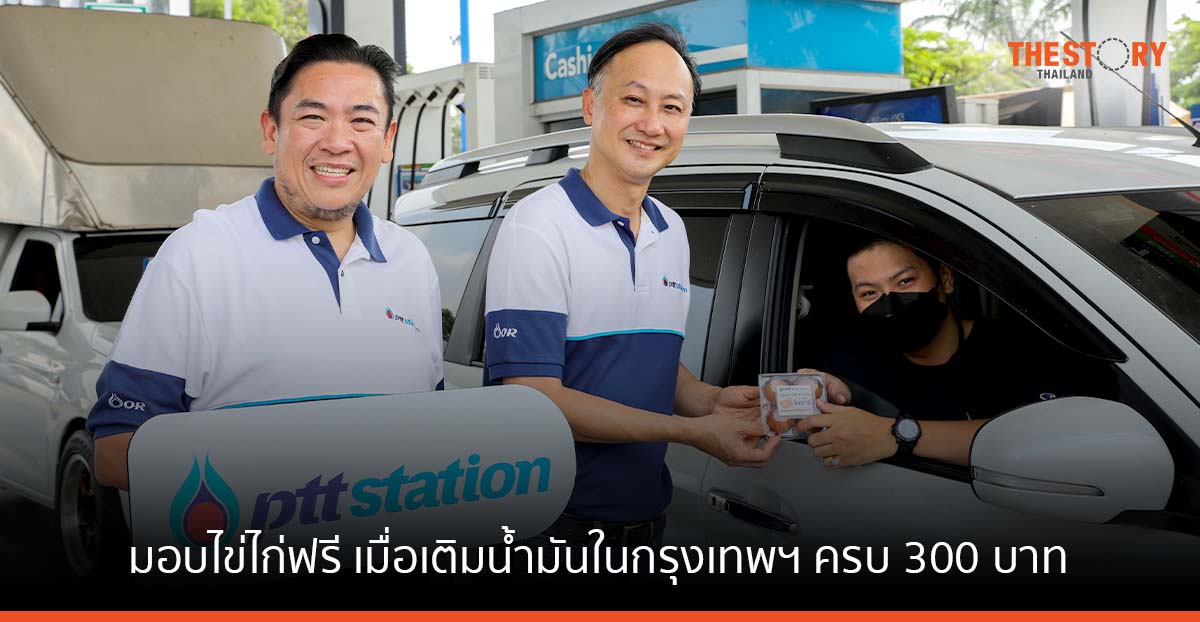 ปตท. มอบไข่ไก่ฟรี 4 ฟอง เมื่อเติมน้ำมันที่ PTT Station ในกรุงเทพฯ ครบ 300 บาท