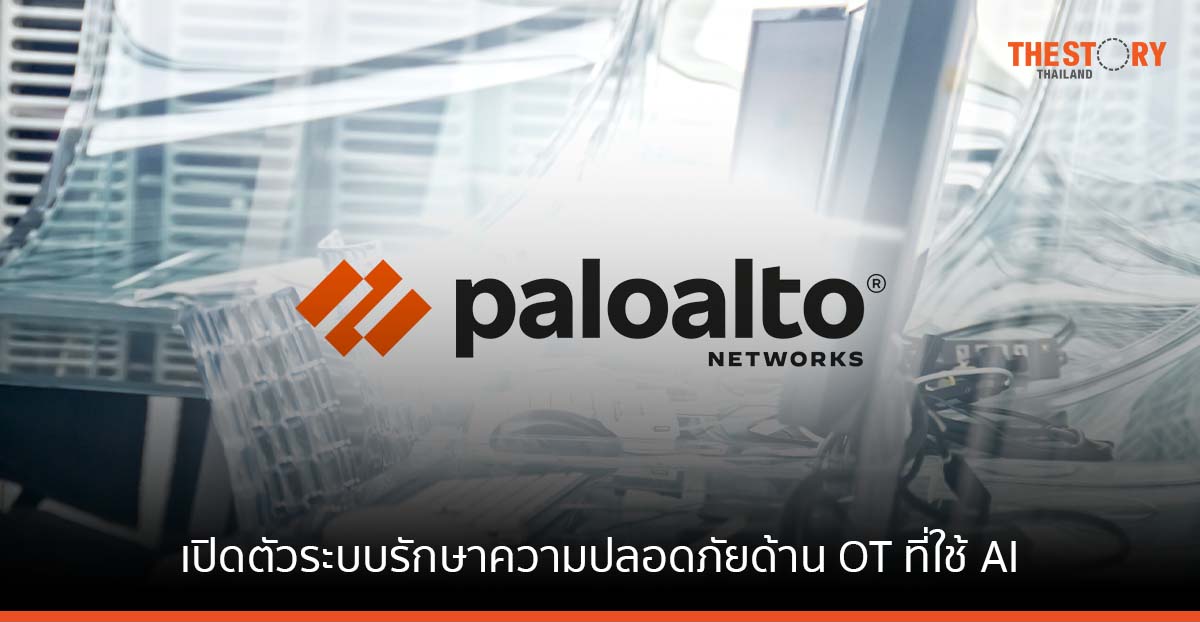 พาโล อัลโต้ เน็ตเวิร์กส์ เปิดตัวระบบรักษาความปลอดภัยด้าน OT ที่ใช้ AI