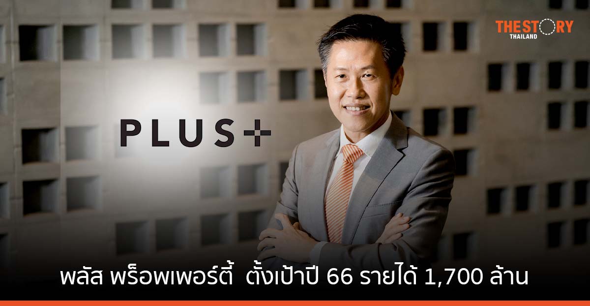 พลัส พร็อพเพอร์ตี้ ตั้งเป้าปี 66 รายได้ 1,700 ล้าน ขยายพอร์ตกว่า 400 โครงการ