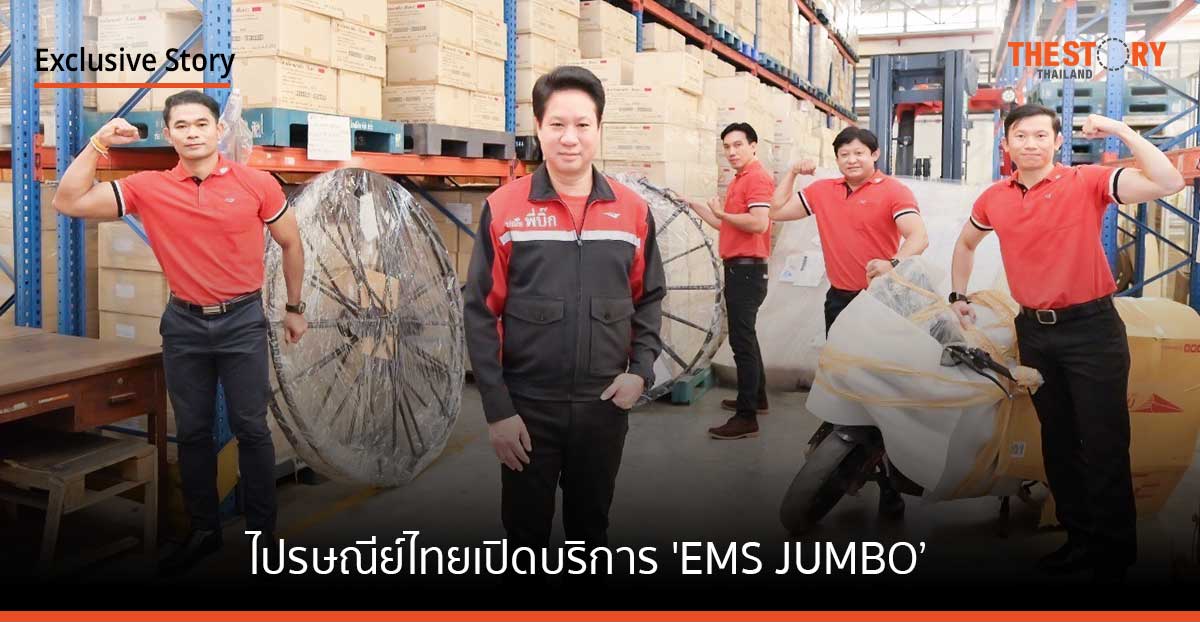 ไปรษณีย์ไทย เปิดบริการ ‘EMS JUMBO’ ส่งสินค้าขนาดใหญ่ หนักสูงสุดถึง 200 กก.