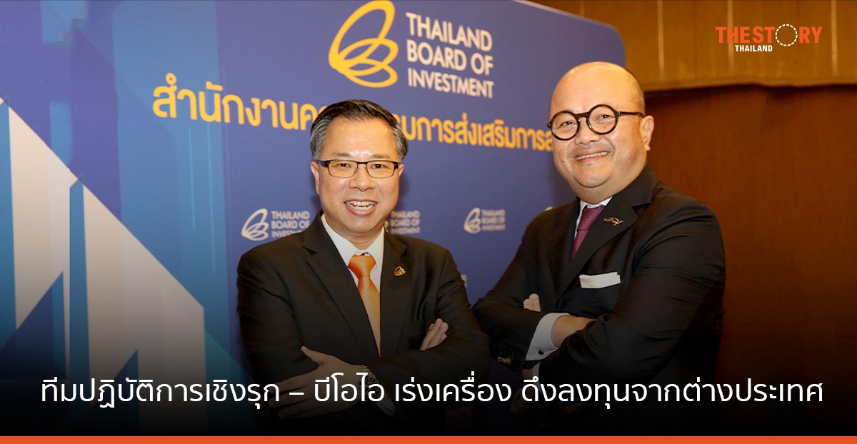 ทีมปฏิบัติการเชิงรุก – บีโอไอ เร่งเครื่อง ดึงลงทุนต่างประเทศ เลือกไทยเป็นฐานขยายการลงทุน