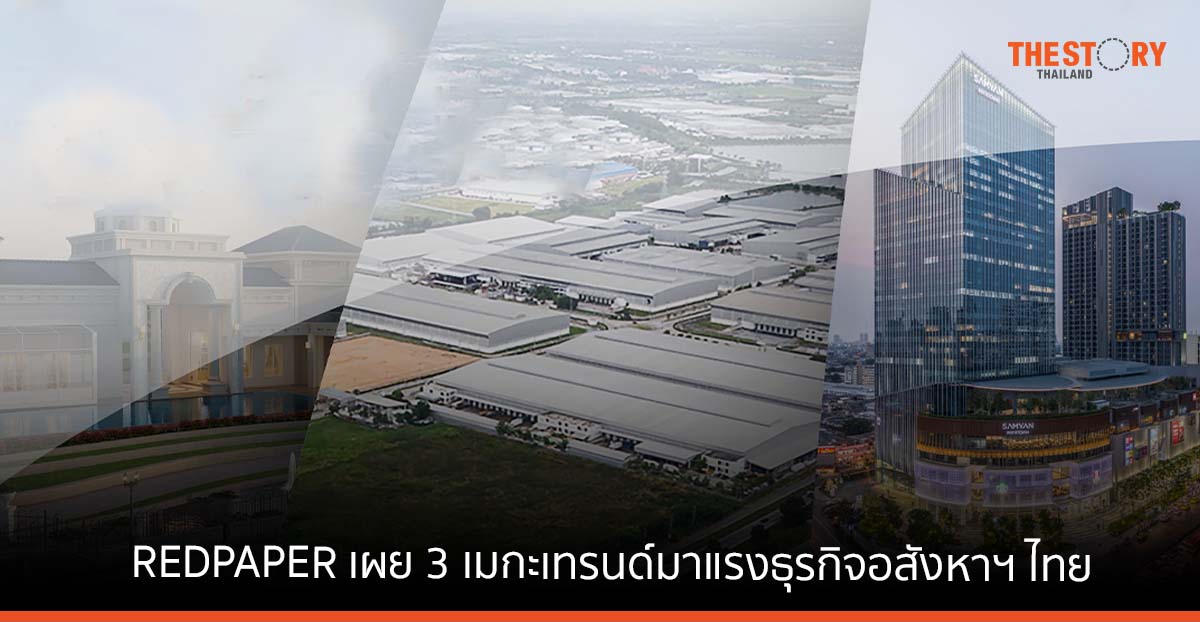 REDPAPER เผย 3 เมกะเทรนด์มาแรงของธุรกิจอสังหาฯ ไทย