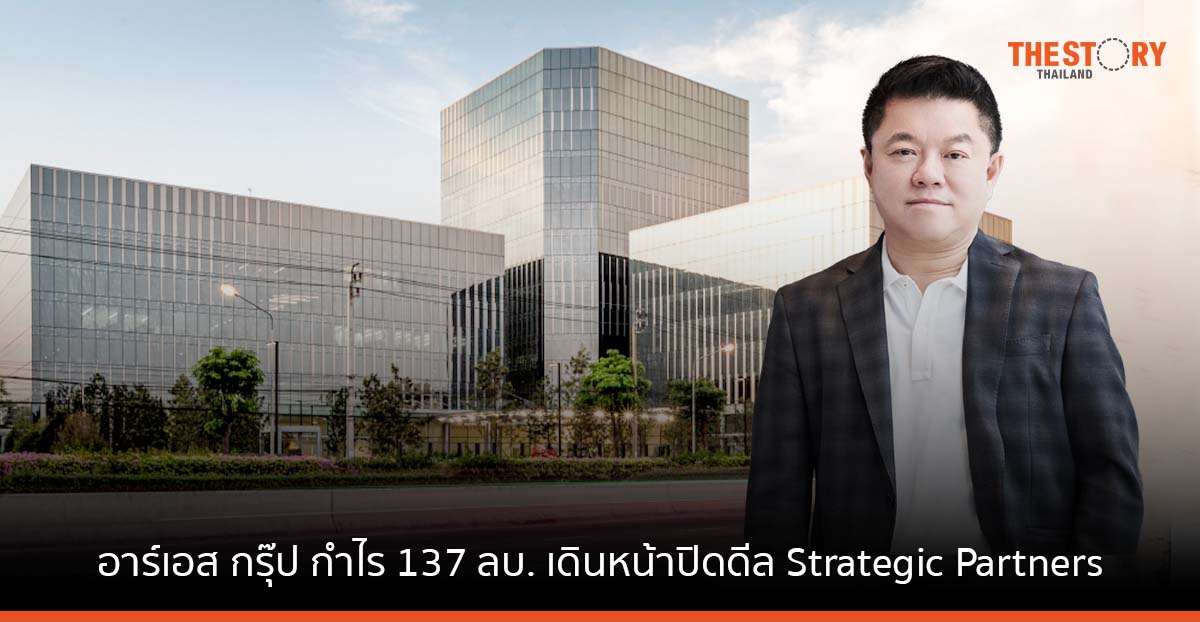 อาร์เอส กรุ๊ป กำไร 137 ลบ. เดินหน้าปิดดีล Strategic Partners ใหม่