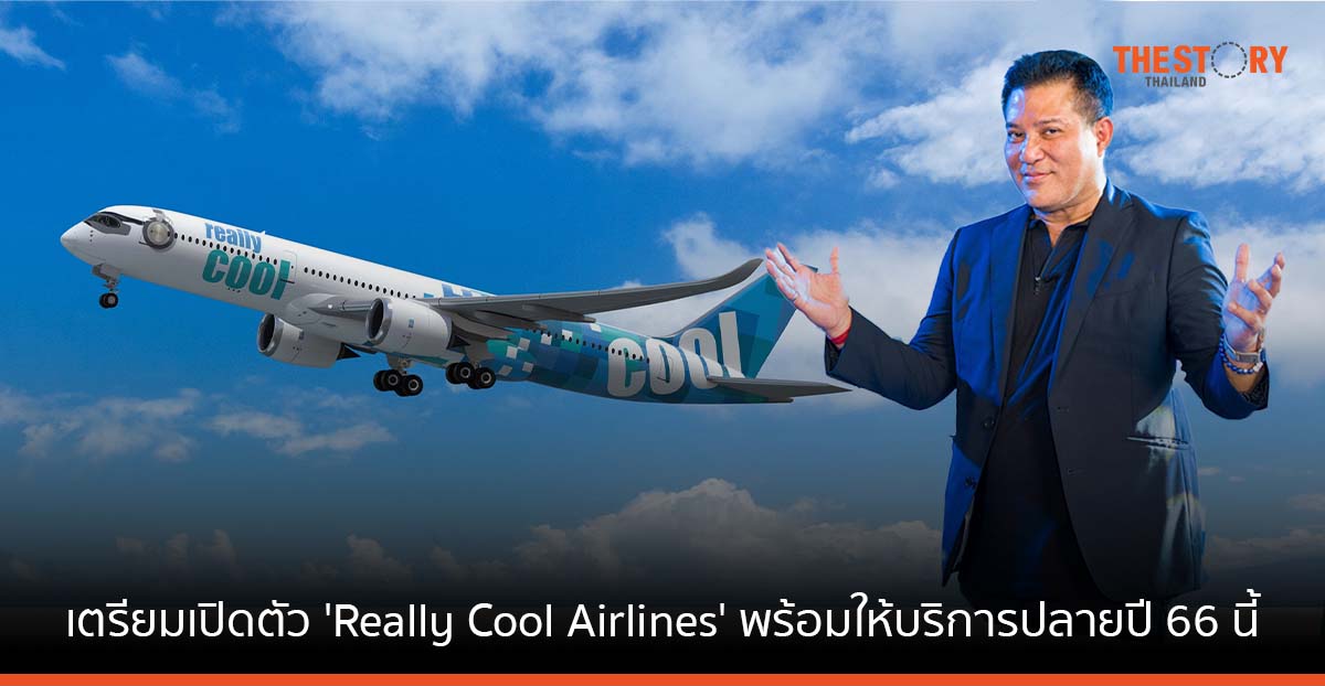 อดีตผู้บริหาร “นกแอร์” พาที สารสิน เตรียมเปิดตัวสายการบินใหม่ ‘Really Cool Airlines’ ให้บริการปลายปี 66