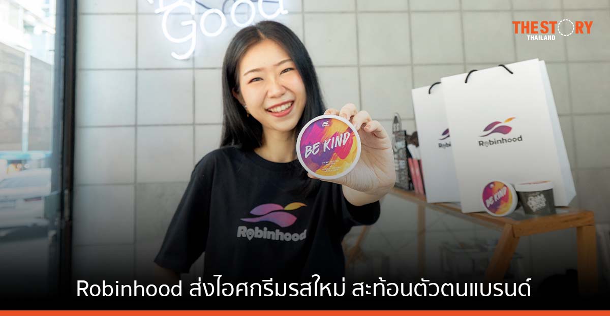 Robinhood จับมือ Guss Damn Good ส่งไอศกรีมรสใหม่ “Be Kind” สะท้อนตัวตนแบรนด์