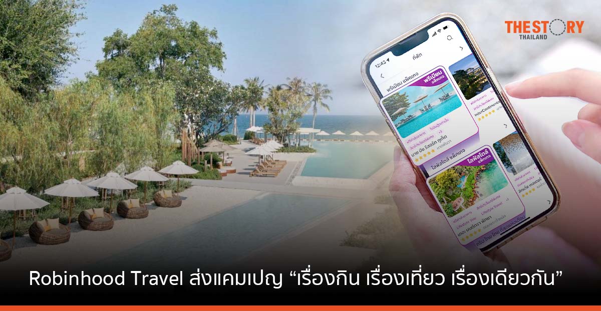 Robinhood Travel ส่งแคมเปญ “เรื่องกิน เรื่องเที่ยว เรื่องเดียวกัน” จองที่พัก รับโค้ดส่วนลดค่าส่งอาหาร
