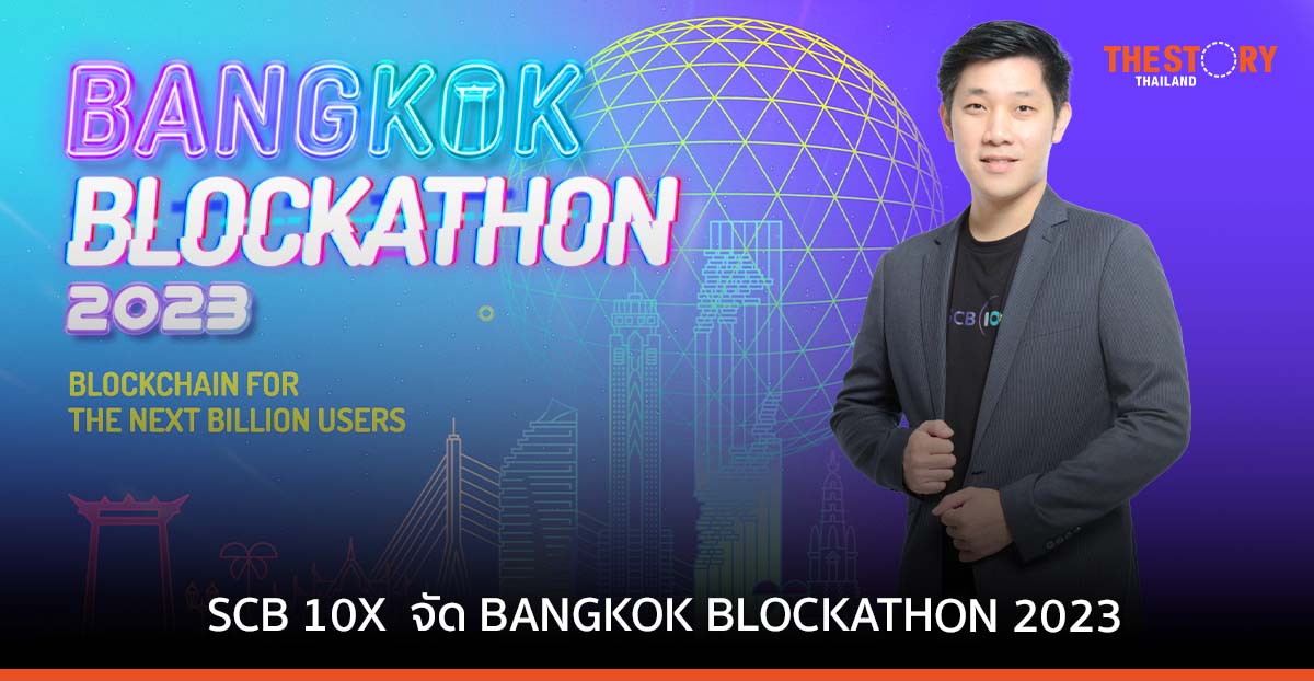 SCB 10X เปิดเวที Hackathon เฟ้นหาทีมนักพัฒนา ขับเคลื่อนนวัตกรรมด้วยบล็อกเชน