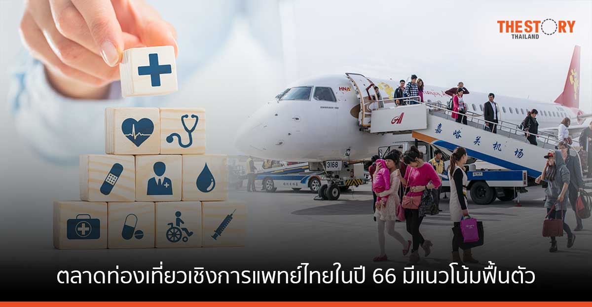 SCB EIC คาดตลาดท่องเที่ยวเชิงการแพทย์ไทยในปี 66 มีแนวโน้มฟื้นตัว