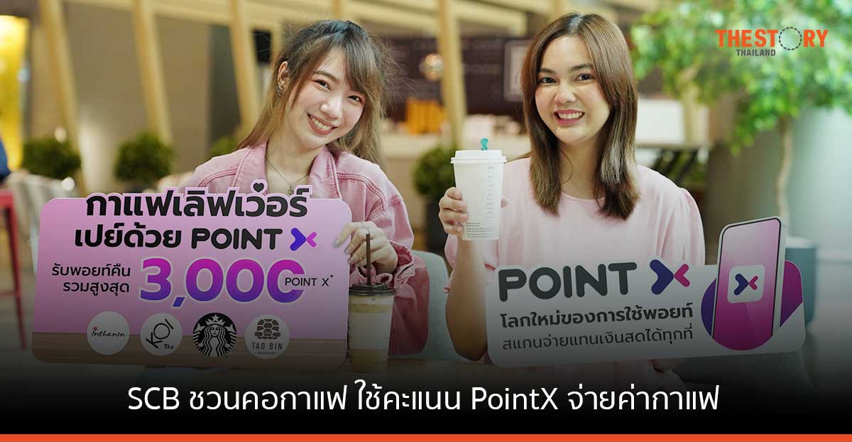 SCB ชวนคอกาแฟ ใช้ PointX จ่ายค่ากาแฟแทนเงินสด ยิ่งดื่มยิ่งรับพอยท์คืนสูงสุด 3,000 PointX