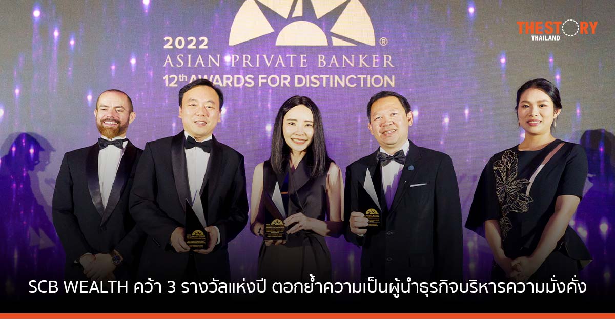 SCB WEALTH คว้า 3 รางวัลแห่งปี บนเวทีโลก                     ด้าน Digital Wealth – CIO และ DPM