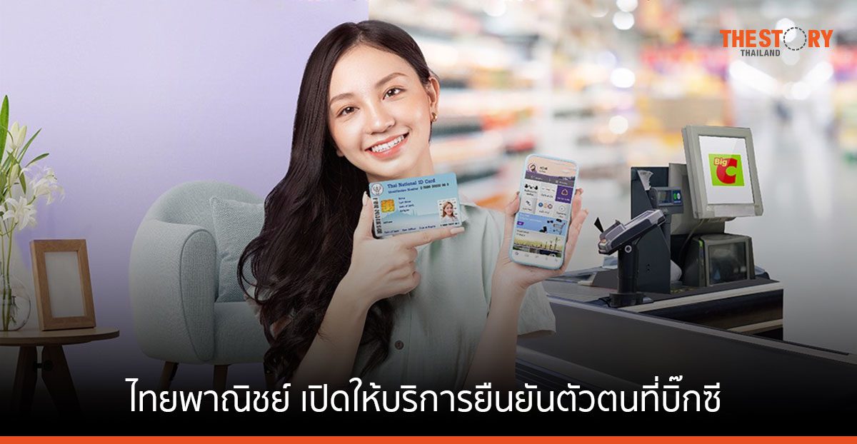 ไทยพาณิชย์ เปิดให้บริการยืนยันตัวตนเปิดบัญชีธนาคารที่บิ๊กซี เพิ่มความสะดวกให้ลูกค้า