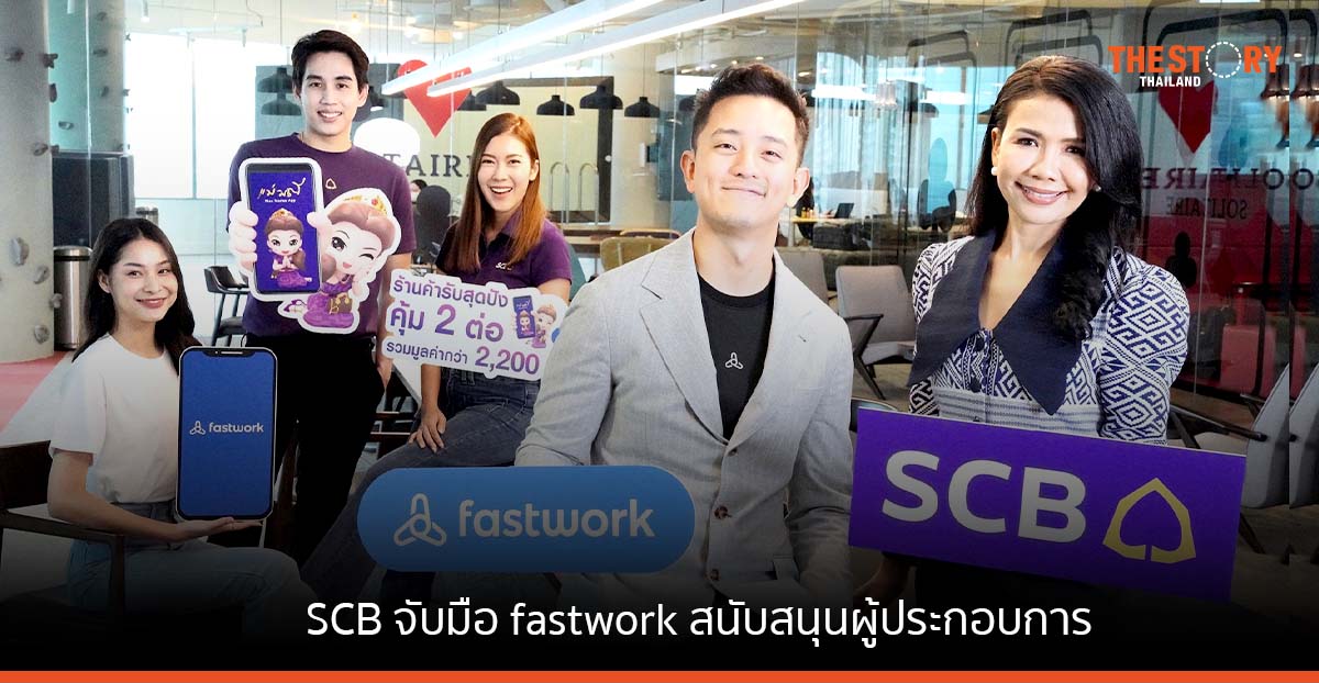 SCB จับมือ fastwork นำโซลูชันด้านการเงินสนับสนุนธุรกิจผู้ประกอบการ