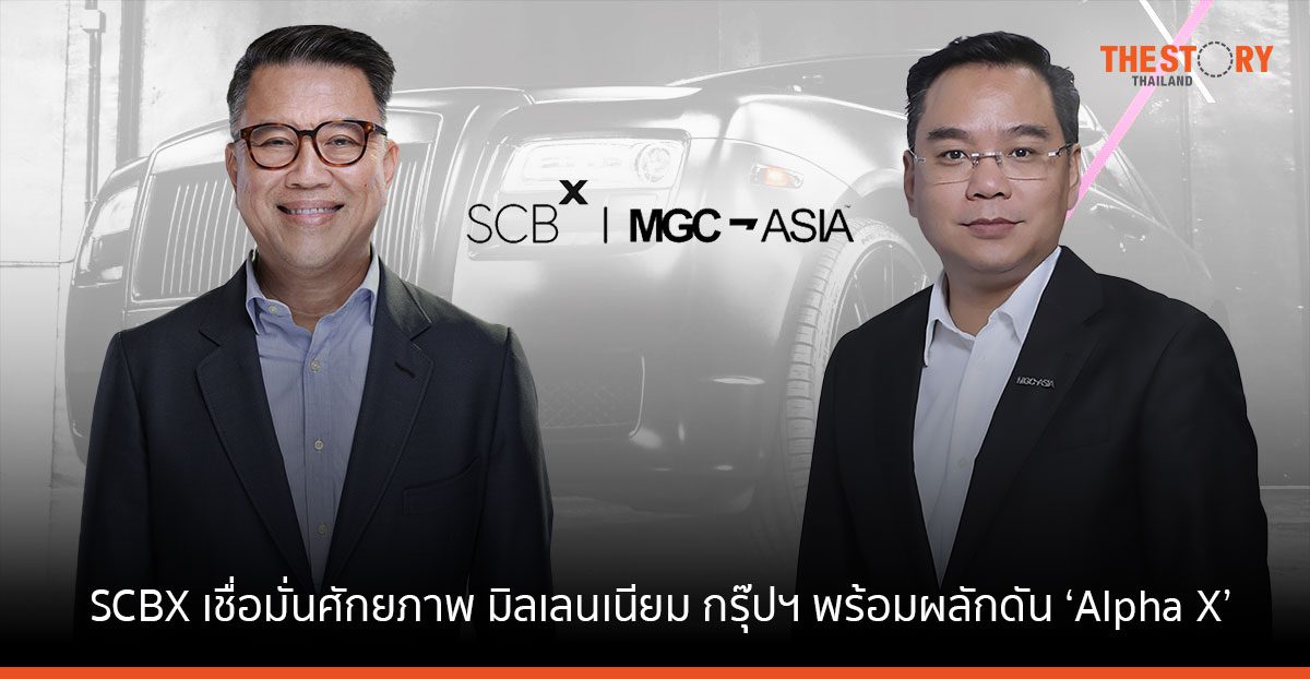 SCBX เชื่อศักยภาพ มิลเลนเนียม กรุ๊ปฯ ผลักดัน ‘Alpha X’ รองรับแผนการเติบโตทางธุรกิจ