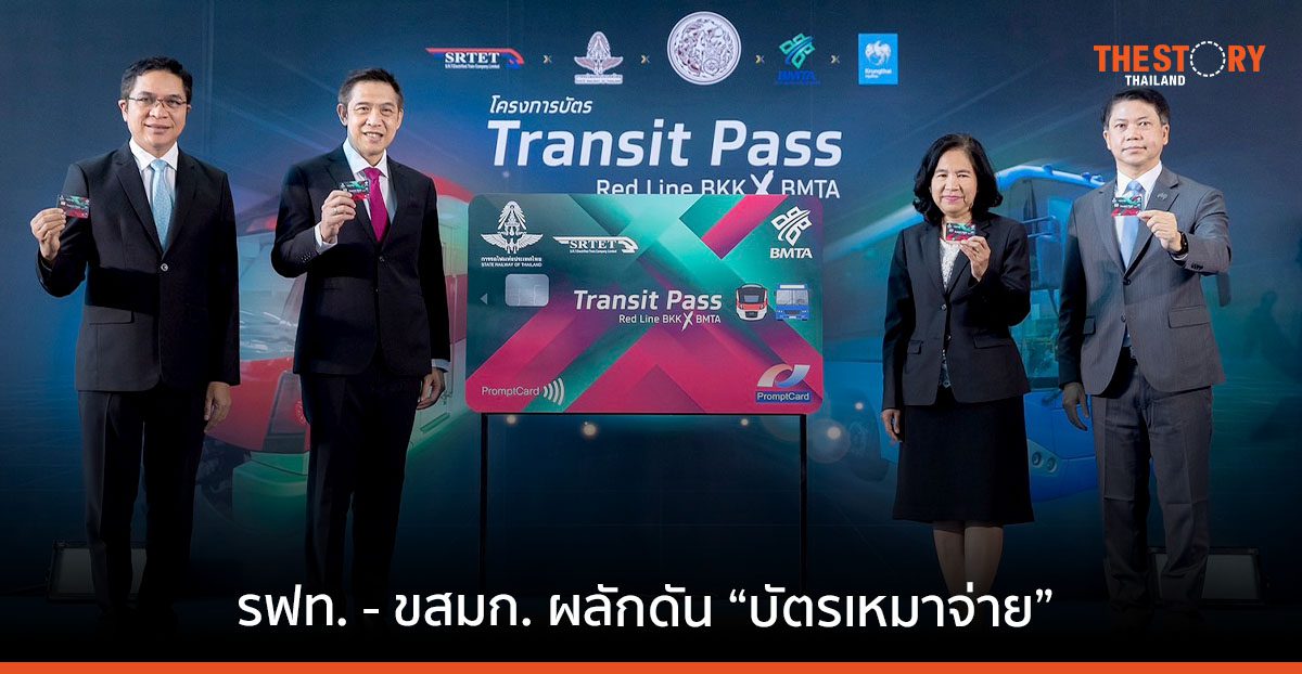 รฟท. – ขสมก. – กรุงไทย ร่วมผลักดัน “บัตรเหมาจ่าย”