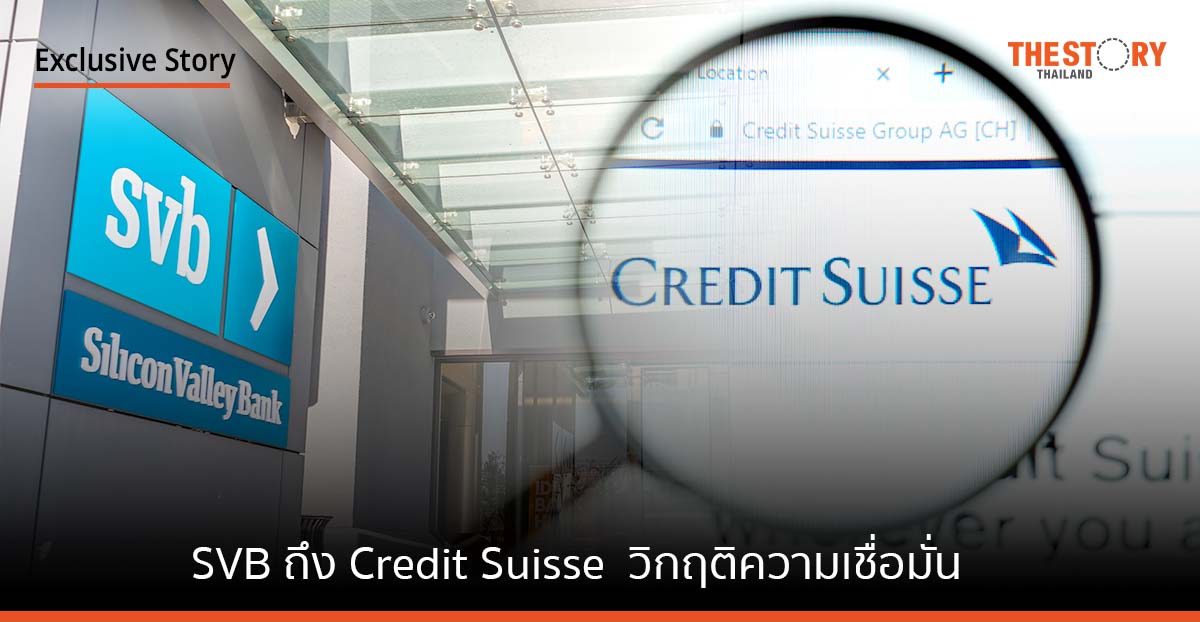 SVB ถึง Credit Suisse … วิกฤติความเชื่อมั่น