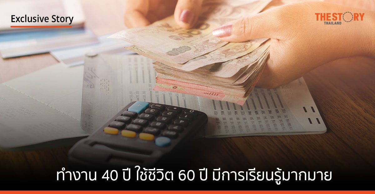 ทำงาน 40 ปี ใช้ชีวิต 60 ปี ในชีวิตของคน ๆ หนึ่ง มีการเรียนรู้มากมาย