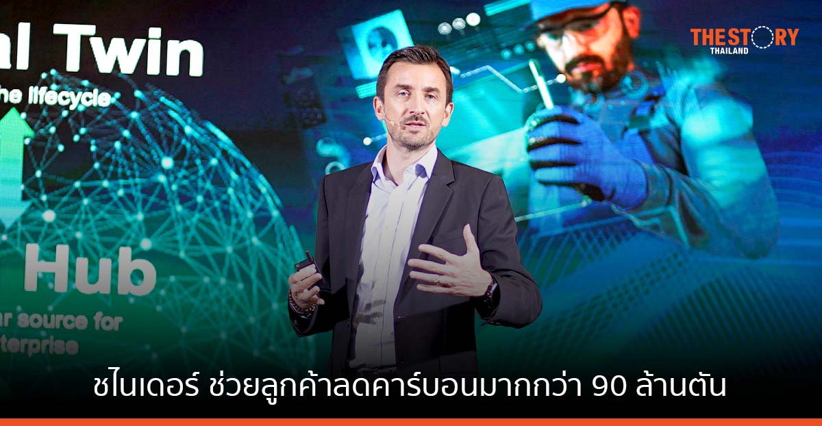 ชไนเดอร์ อิเล็คทริค ช่วยลูกค้าทั่วโลกลดคาร์บอนมากกว่า 90 ล้านตันในปี 2565