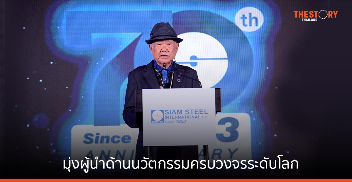 สยามสตีล มุ่งสู่ผู้นำด้านนวัตกรรมครบวงจรระดับโลก