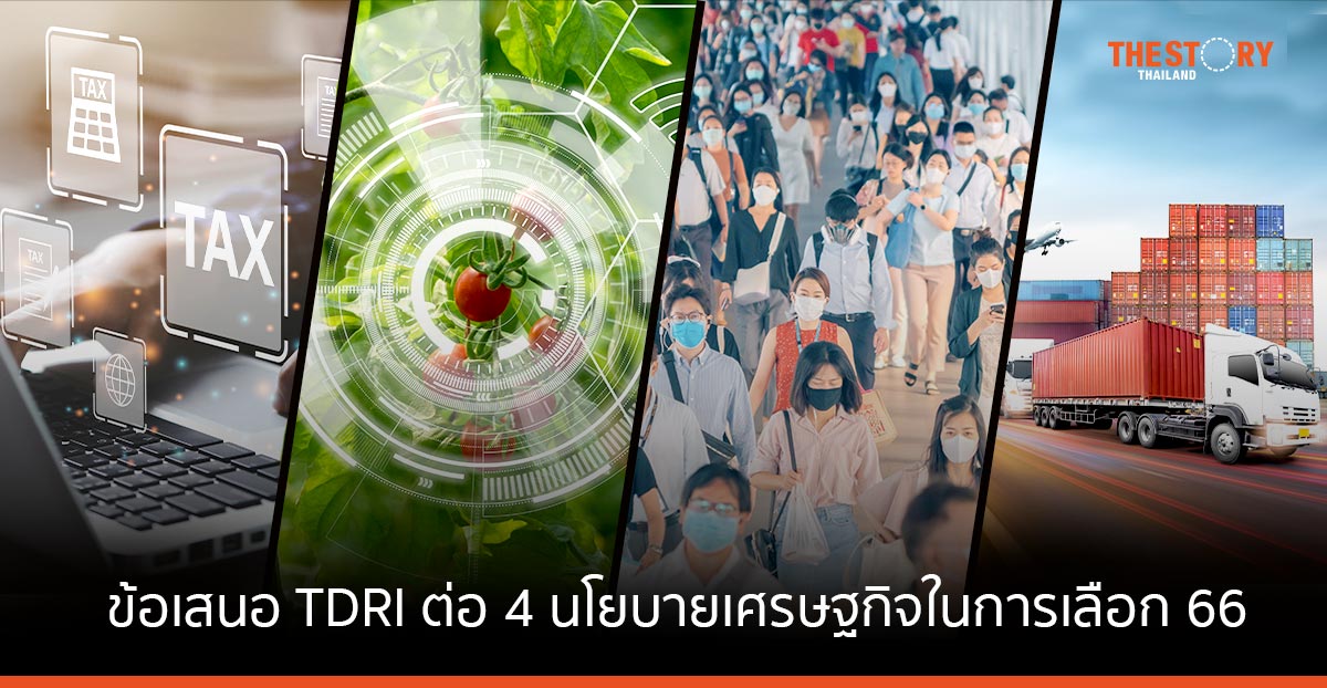 ข้อเสนอ TDRI สำหรับพรรคการเมือง ต่อ 4 นโยบายเศรษฐกิจ ในการเลือกตั้งทั่วไป 2566