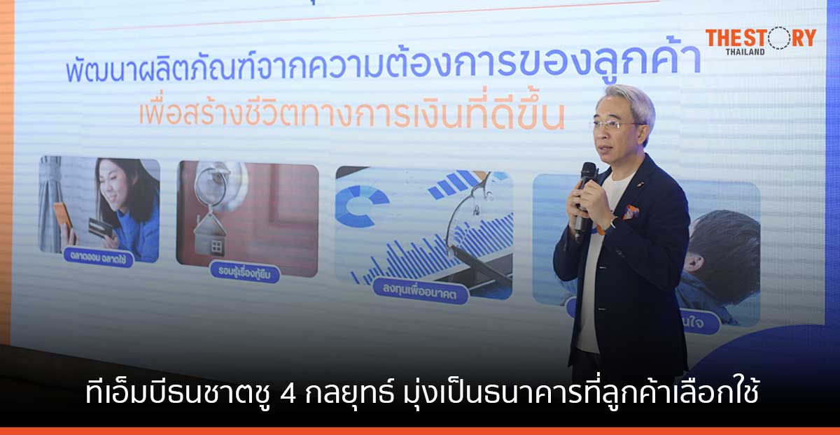ทีเอ็มบีธนชาตชู 4 กลยุทธ์ มุ่งเป็นธนาคารที่ลูกค้าเลือกใช้